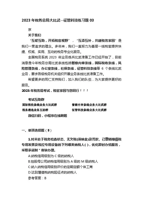 2023年税务总局大比武--征管科技练习题03