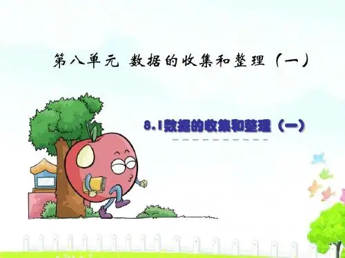 2019苏教版二年级下8.1数据的收集和整理(一)课件