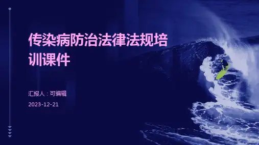 传染病防治法律法规培训课件