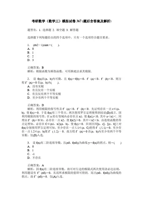 考研数学(数学三)模拟试卷367(题后含答案及解析)