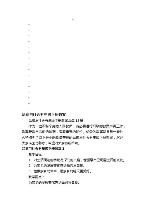 品德与社会五年级下册教案合集13篇