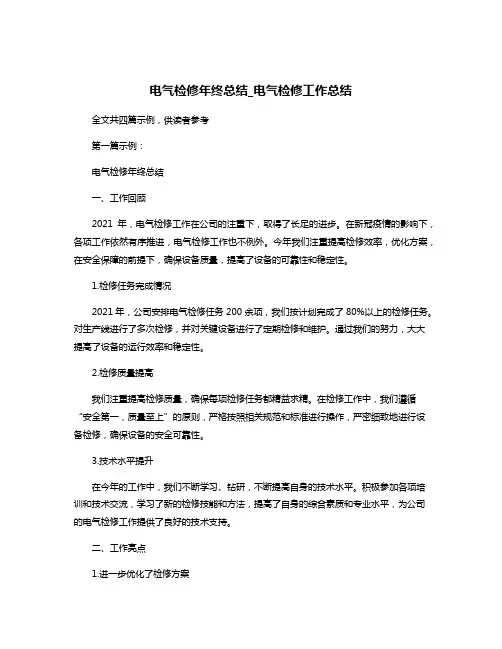 电气检修年终总结_电气检修工作总结
