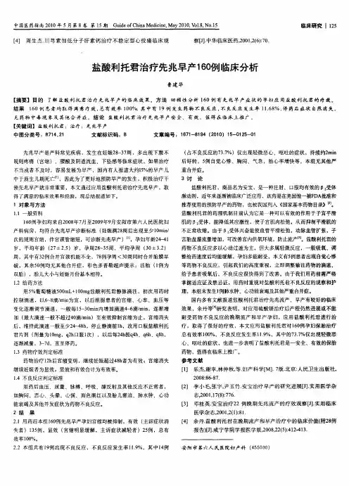 盐酸利托君治疗先兆早产160例临床分析