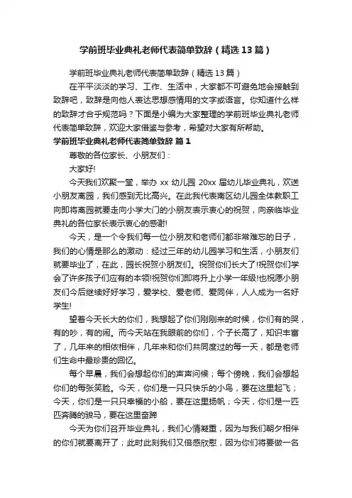 学前班毕业典礼老师代表简单致辞（精选13篇）