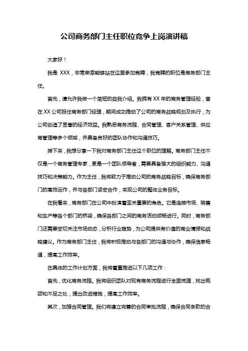 公司商务部门主任职位竞争上岗演讲稿