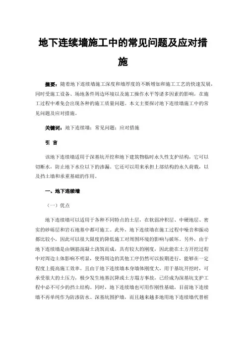 地下连续墙施工中的常见问题及应对措施