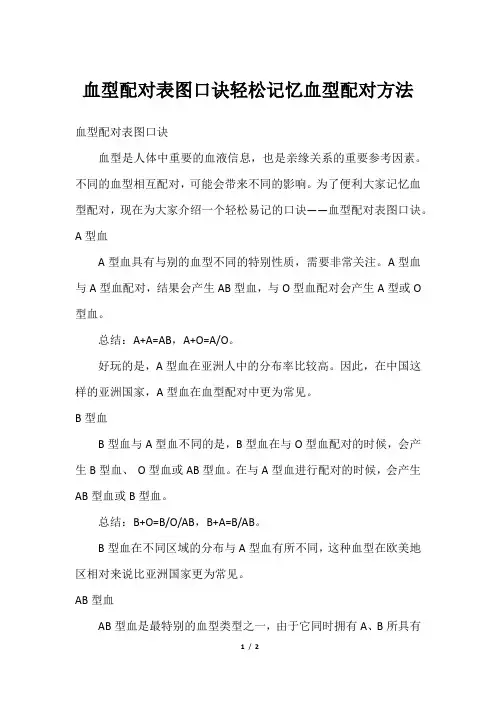 血型配对表图口诀轻松记忆血型配对方法