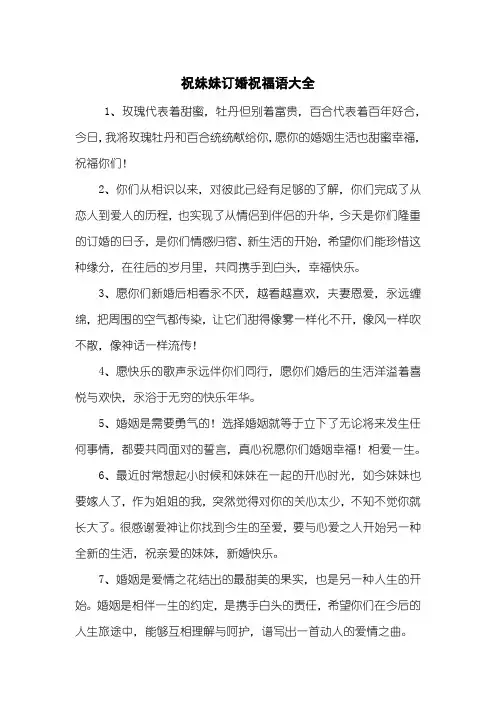 祝妹妹订婚祝福语大全