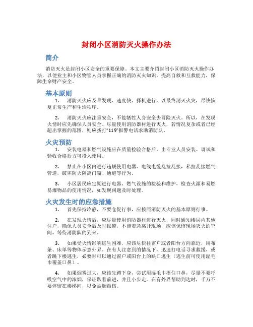封闭小区消防灭火操作办法