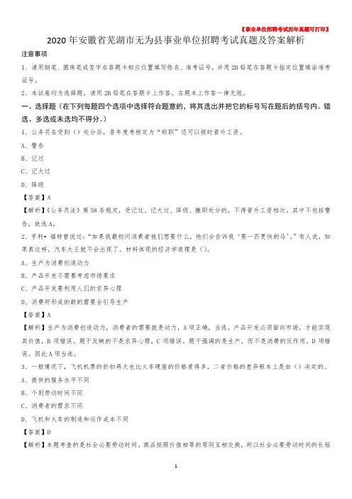2020年安徽省芜湖市无为县事业单位招聘考试真题及答案