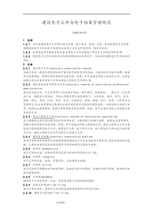 建设电子文件与电子档案管理规范标准