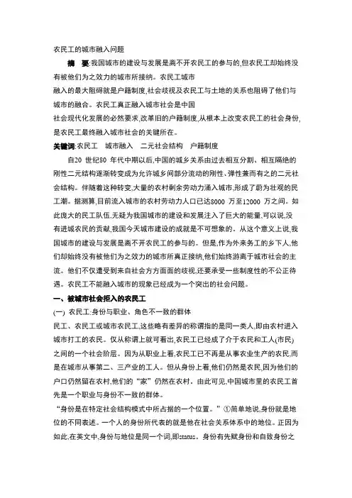 农民工城市融入问题