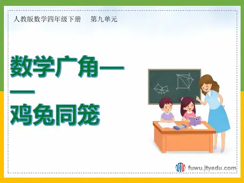 2020年 数学四年级下册 第九单元 第1课时 数学广角——鸡兔同笼 精品课件(人教版)