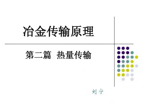 冶金传输原理