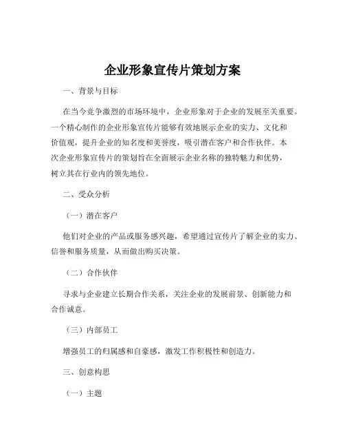 企业形象宣传片策划方案