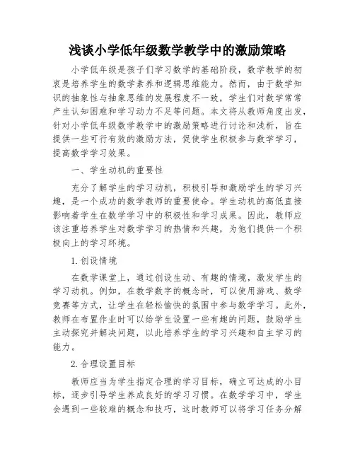 浅谈小学低年级数学教学中的激励策略
