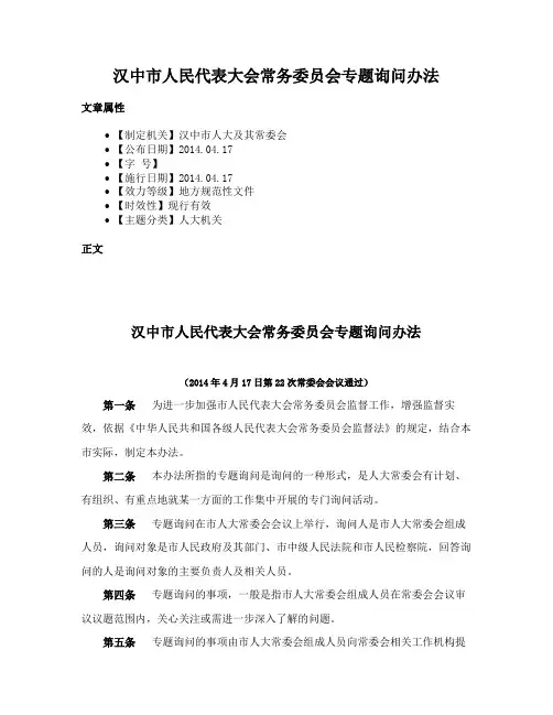 汉中市人民代表大会常务委员会专题询问办法