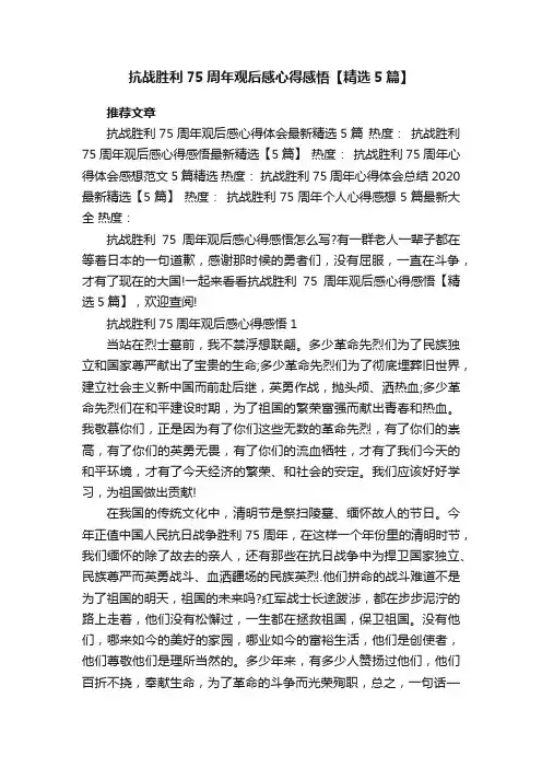 抗战胜利75周年观后感心得感悟【精选5篇】