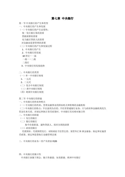 黄达《金融学》讲义：第七章 中央银行