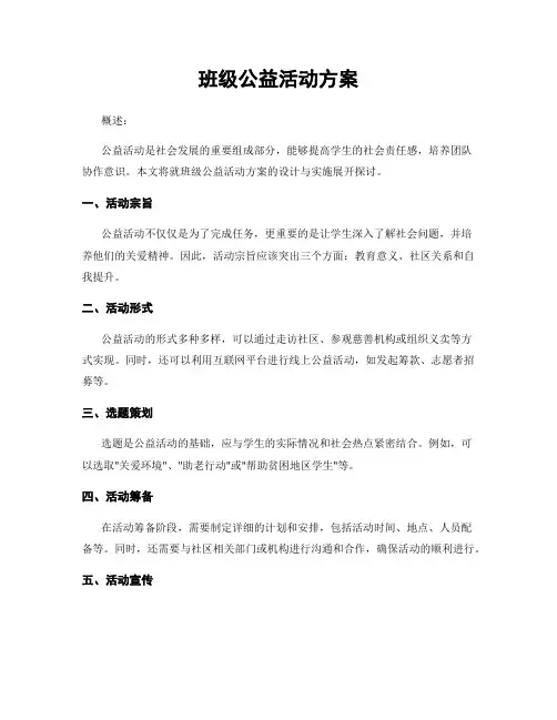 班级公益活动方案