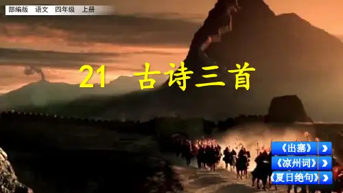 部编版 语文 四年级上册《21 古诗三首》