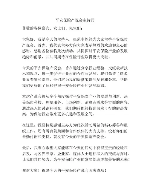 平安保险产说会主持词