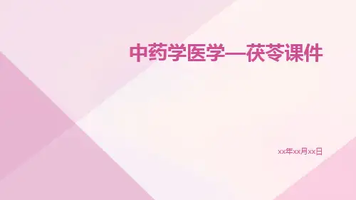 中药学医学—茯苓课件