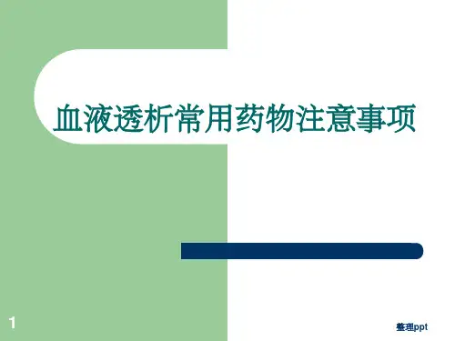 透析病人常用药物