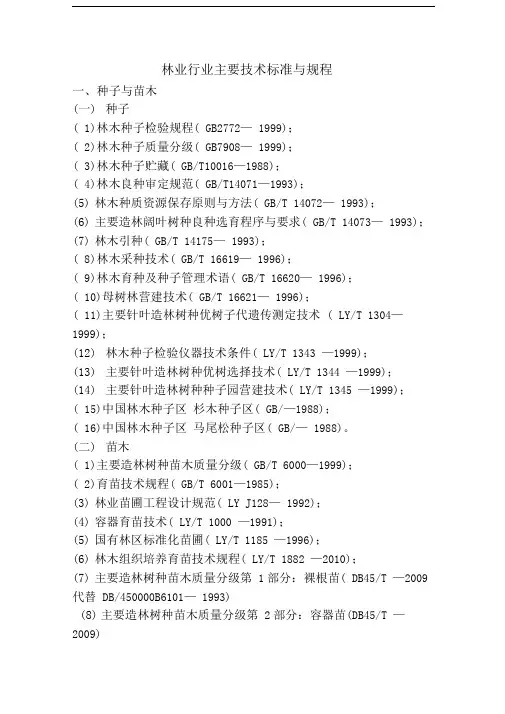 林业行业主要技术标准与规程