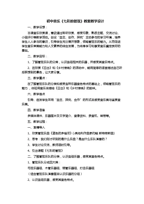 初中音乐《七彩的管弦》教案教学设计