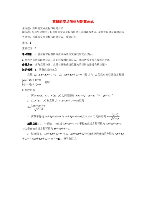 高考数学复习 专题15 解析几何 直线的交点坐标与距离公式考点剖析