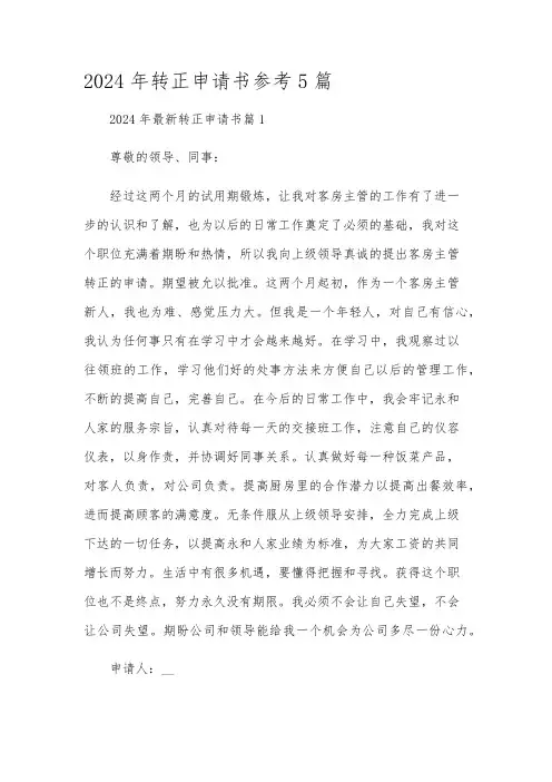 2024年转正申请书参考5篇