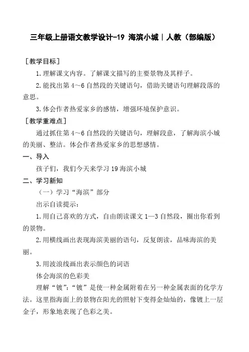 三年级语文上册三年级上册 - 19 海滨小城(教案)