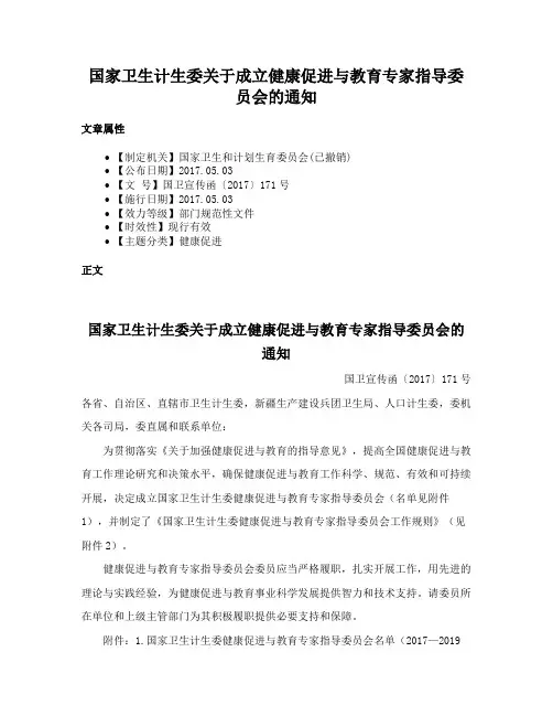 国家卫生计生委关于成立健康促进与教育专家指导委员会的通知
