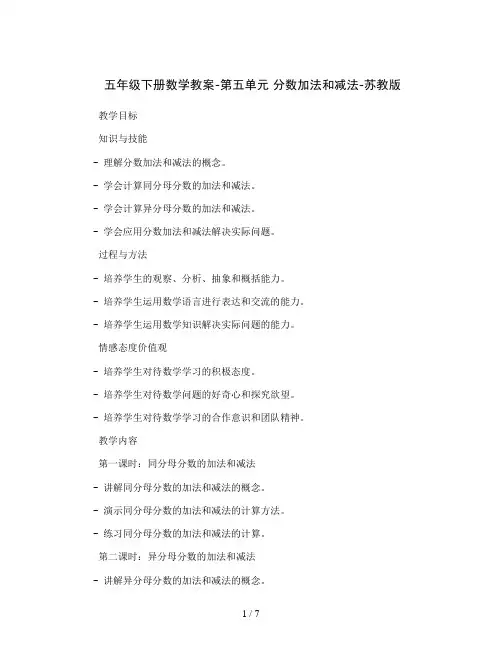 五年级下册数学教案-第五单元分数加法和减法-苏教版