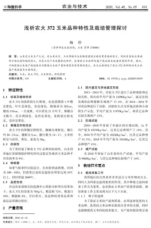 浅析农大372玉米品种特性及栽培管理探讨