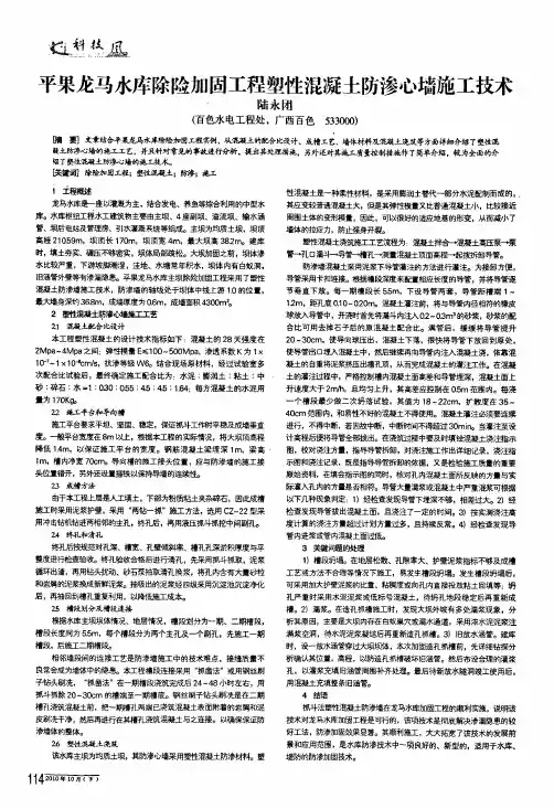 平果龙马水库除险加固工程塑性混凝土防渗心墙施工技术