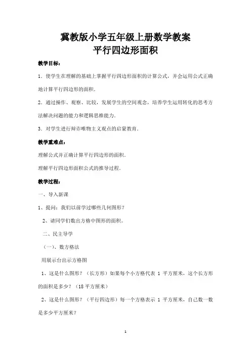 冀教版小学五年级上册数学教案： 平行四边形面积