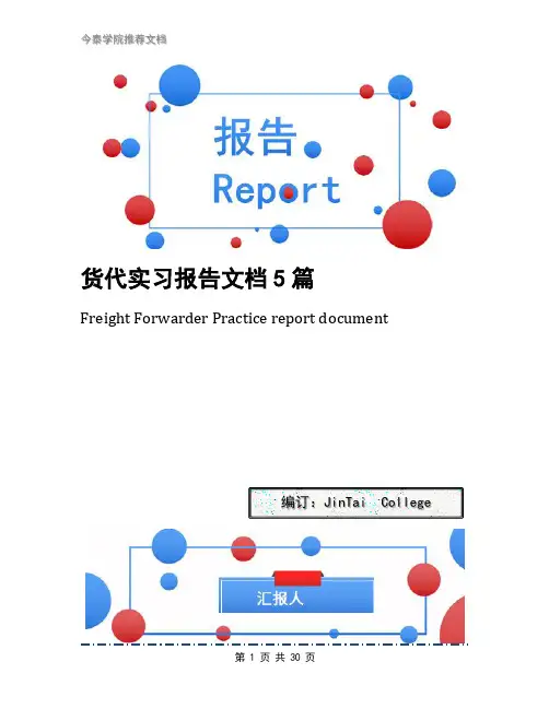 货代实习报告文档5篇