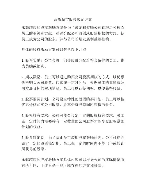 永辉超市股权激励方案