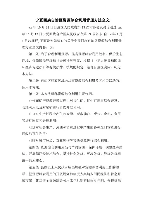 宁夏回族自治区资源综合利用管理办法全文.doc