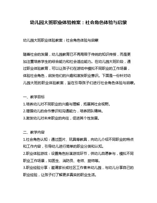 幼儿园大班职业体验教案：社会角色体验与启蒙