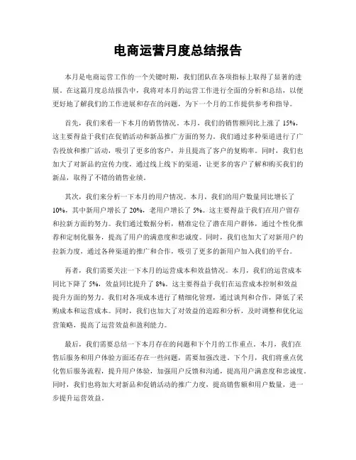 电商运营月度总结报告