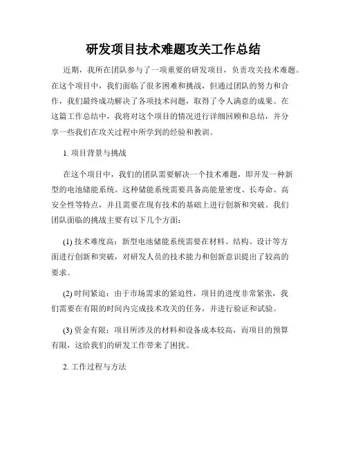 研发项目技术难题攻关工作总结