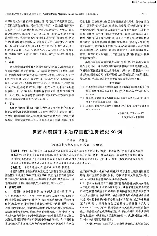 鼻窦内窥镜手术治疗真菌性鼻窦炎86例