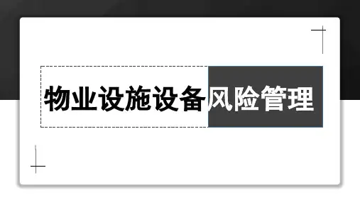 物业设施设备风险管理