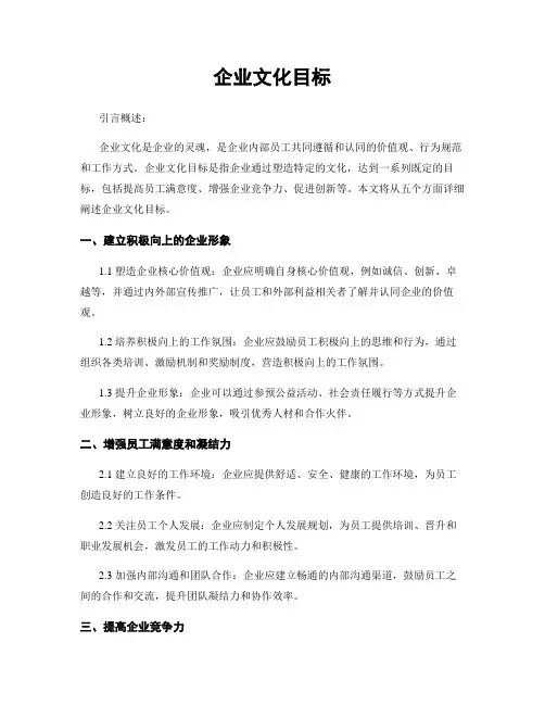 企业文化目标