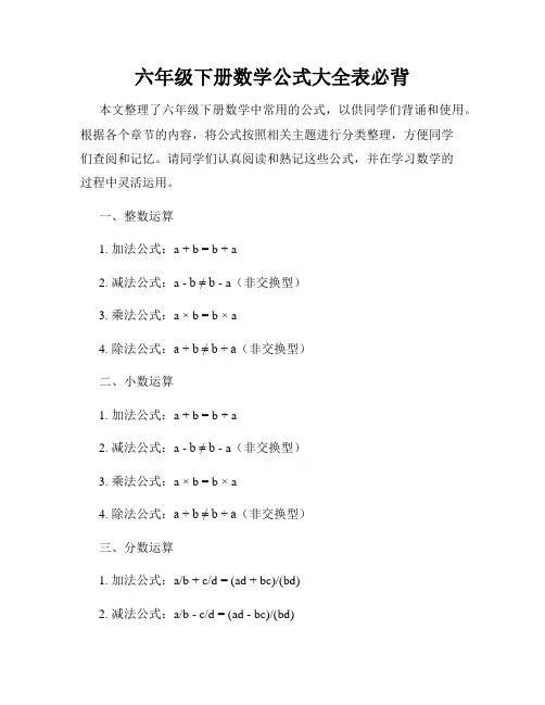 六年级下册数学公式大全表必背