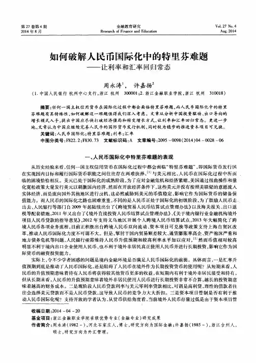 如何破解人民币国际化中的特里芬难题--让利率和汇率回归常态