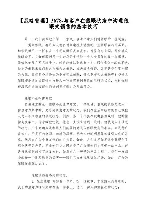 【战略管理】3678-与客户在催眠状态中沟通催眠式销售的基本技巧